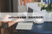 python反射图解（反射代码示例）