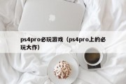 ps4pro必玩游戏（ps4pro上的必玩大作）