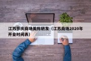 江苏节庆商场美陈研发（江苏商场2020年开业时间表）