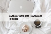pythonre选择文本（python帮你做选择）