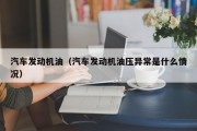 汽车发动机油（汽车发动机油压异常是什么情况）