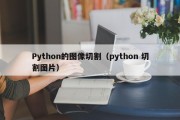 Python的图像切割（python 切割图片）