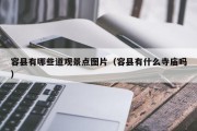 容县有哪些道观景点图片（容县有什么寺庙吗）