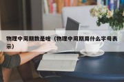 物理中周期数是啥（物理中周期用什么字母表示）