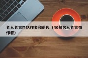 名人名言包括作者和朝代（40句名人名言带作者）