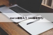 marco编程入门（ma编程技巧）