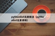 pythonlist元素除法（pythonlist元素求和）