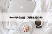 droid网络编程（网络编程实例）