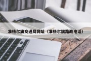 准格尔旗交通局网址（准格尔旗路政电话）