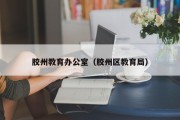 胶州教育办公室（胶州区教育局）