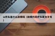 w开头是什么故障码（故障代码开头英文字母）