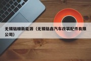 无锡铝顺新能源（无锡铝鑫汽车改装配件有限公司）
