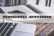 购买宠物我的世界生存（我的世界宠物房教程）