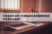 与非机动车纠纷（与非机动车发生事故非机动车主责怎么赔偿）