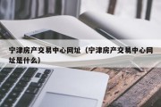 宁津房产交易中心网址（宁津房产交易中心网址是什么）