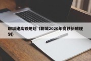 聊城建高铁规划（聊城2020年高铁新城规划）