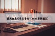 番禺自主招生的学校（2021番禺招生）