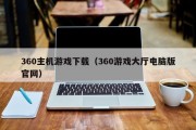360主机游戏下载（360游戏大厅电脑版官网）