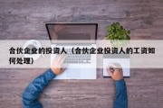 合伙企业的投资人（合伙企业投资人的工资如何处理）