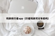 码表和行者app（行者码表可以导航吗）