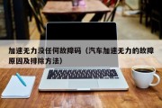 加速无力没任何故障码（汽车加速无力的故障原因及排除方法）