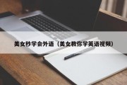 美女秒学会外语（美女教你学英语视频）