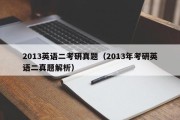 2013英语二考研真题（2013年考研英语二真题解析）