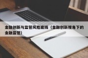 金融创新与监管风险底线（金融创新视角下的金融监管）