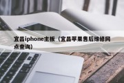 宜昌iphone主板（宜昌苹果售后维修网点查询）