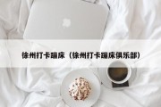 徐州打卡蹦床（徐州打卡蹦床俱乐部）