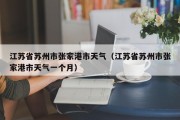 江苏省苏州市张家港市天气（江苏省苏州市张家港市天气一个月）