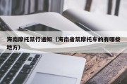 海南摩托禁行通知（海南省禁摩托车的有哪些地方）
