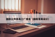 园林公共家具工厂排名（园林家具设计）