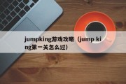 jumpking游戏攻略（jump king第一关怎么过）