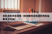 余杭到杭州东地铁（杭州地铁余杭到杭州东站要多少时间）
