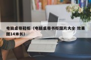 电脑桌带鞋柜（电脑桌带书柜图片大全 效果图14米长）