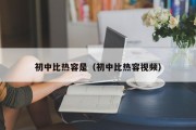 初中比热容是（初中比热容视频）
