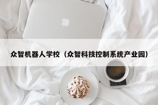 众智机器人学校(众智科技控制系统产业园)