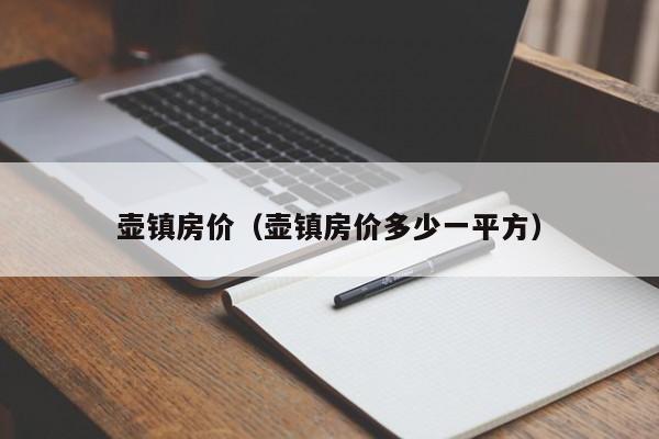 壶镇房价(壶镇房价多少一平方)