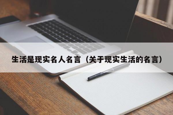 生活是现实名人名言(关于现实生活的名言)