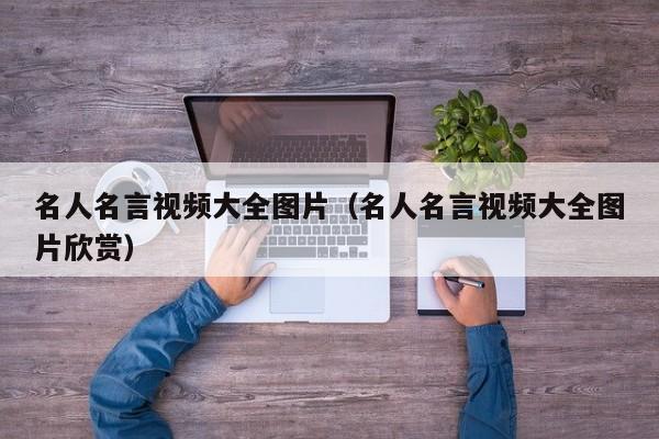 名人名言视频大全图片(名人名言视频大全图片欣赏)