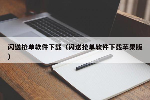闪送抢单软件下载(闪送抢单软件下载苹果版)